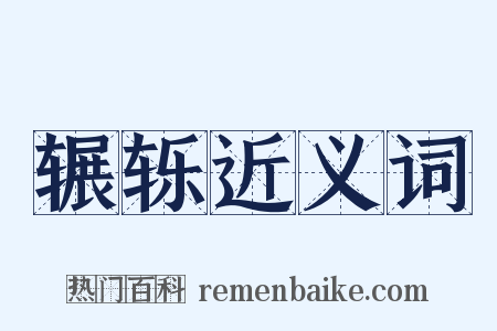 辗轹近义词是什么意思的图片